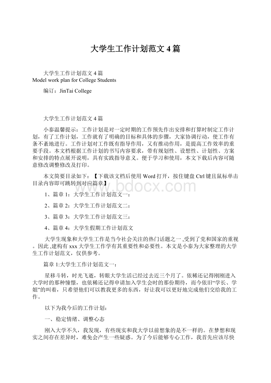 大学生工作计划范文4篇文档格式.docx_第1页