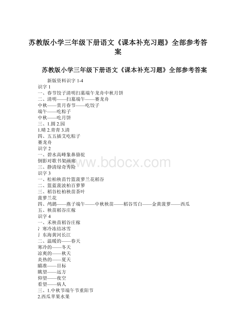 苏教版小学三年级下册语文《课本补充习题》全部参考答案Word文档格式.docx