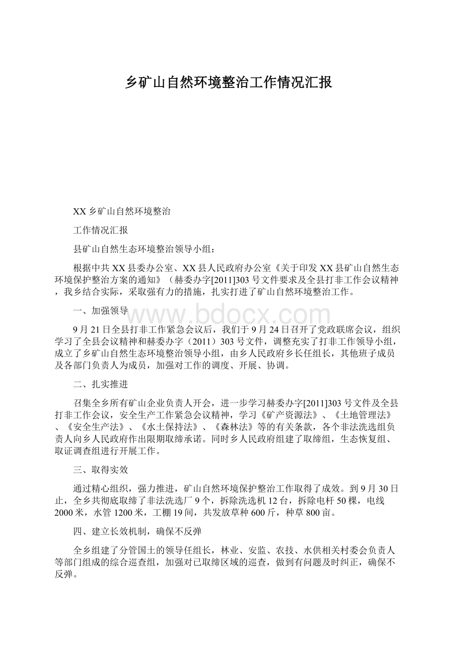 乡矿山自然环境整治工作情况汇报.docx_第1页