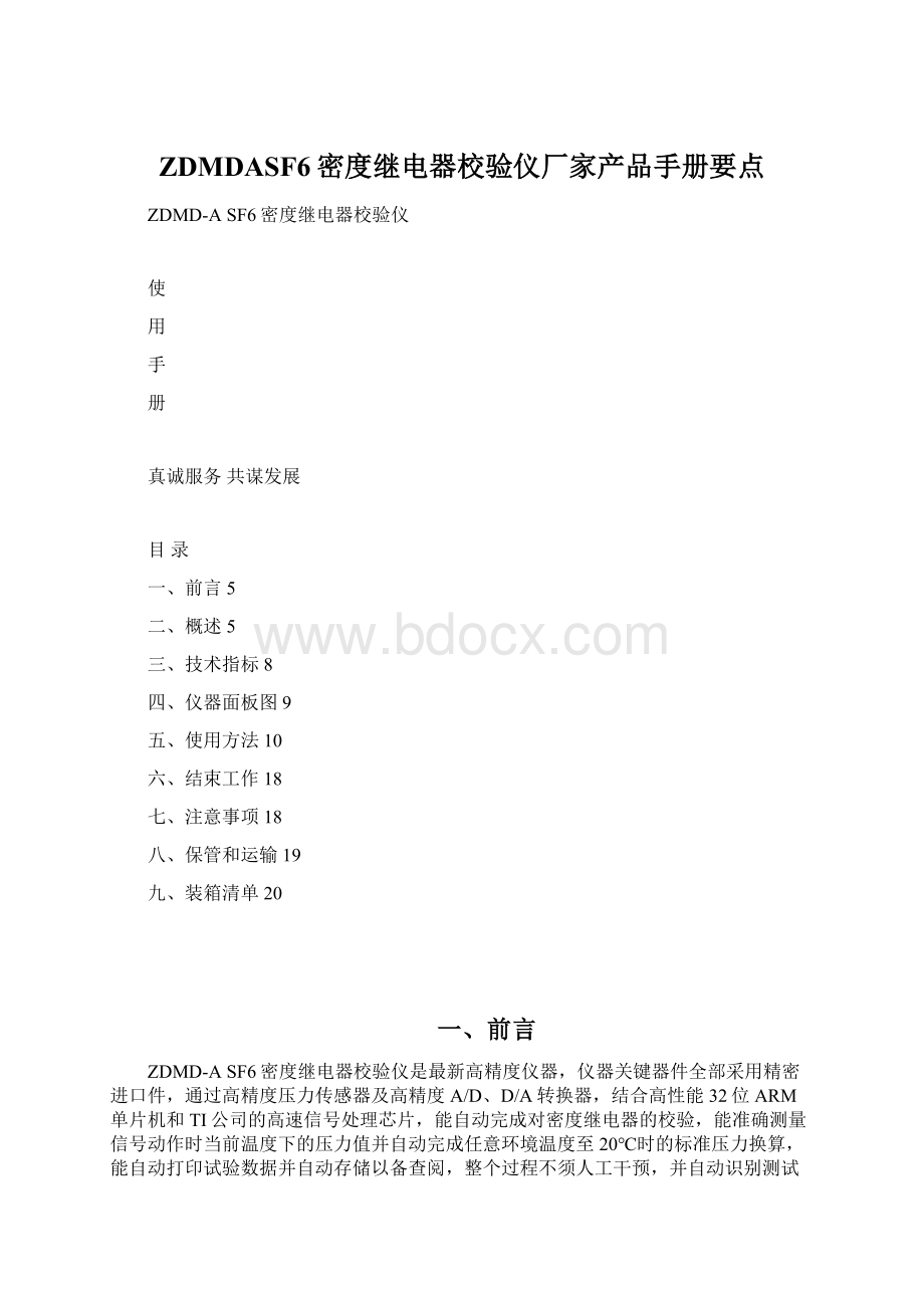 ZDMDASF6密度继电器校验仪厂家产品手册要点.docx_第1页