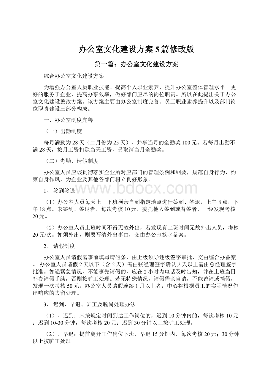 办公室文化建设方案5篇修改版.docx_第1页