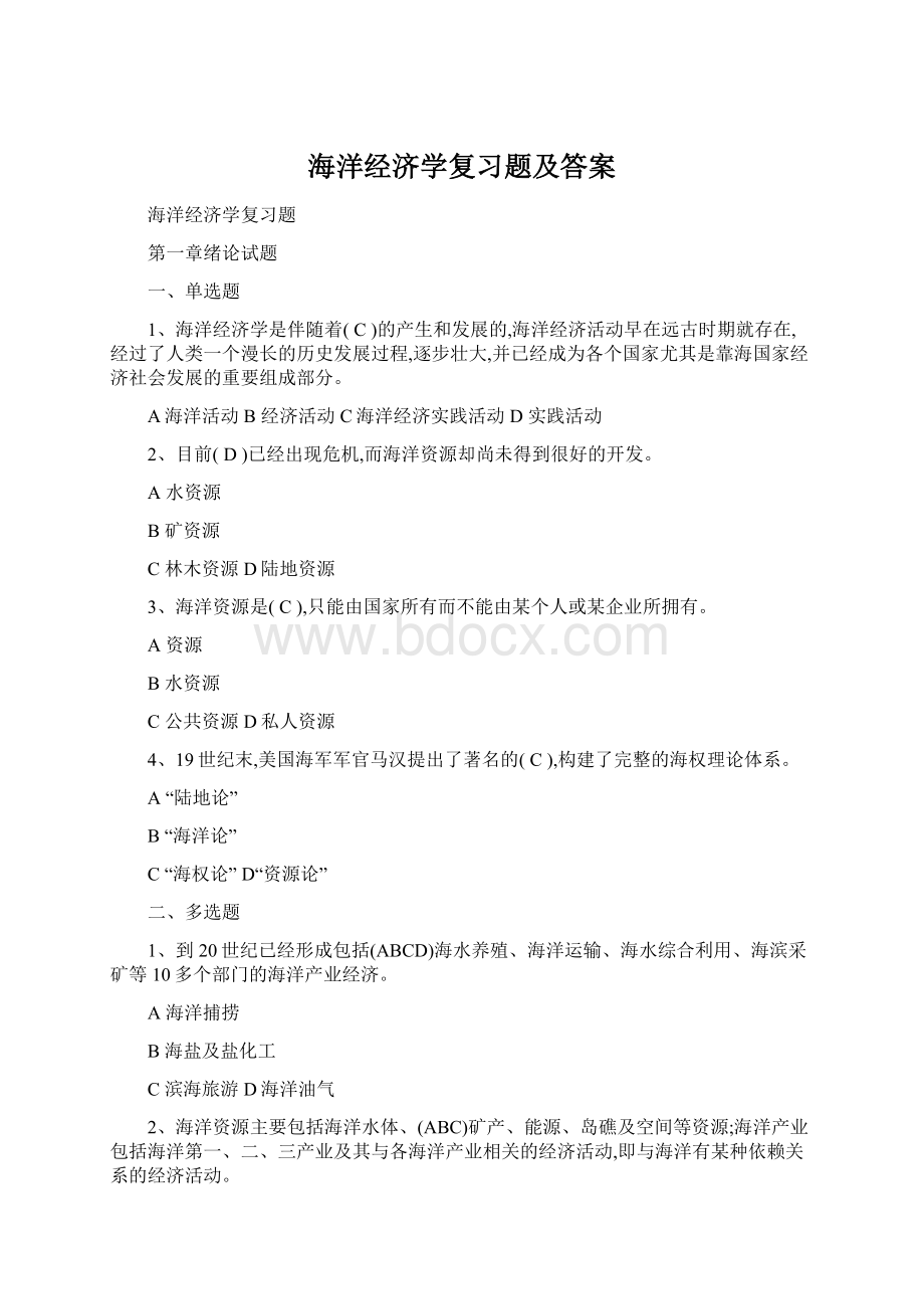 海洋经济学复习题及答案Word格式文档下载.docx