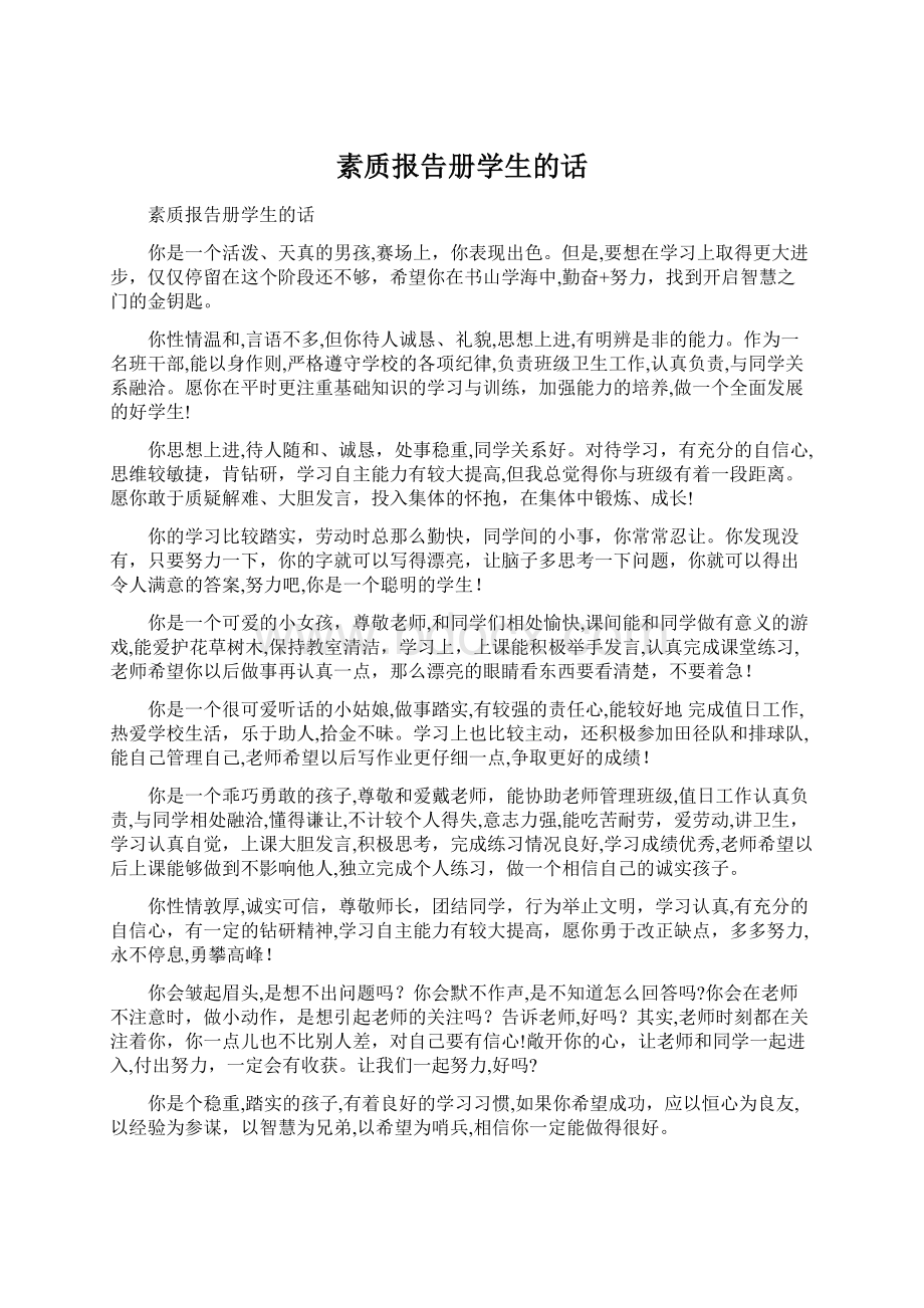 素质报告册学生的话.docx