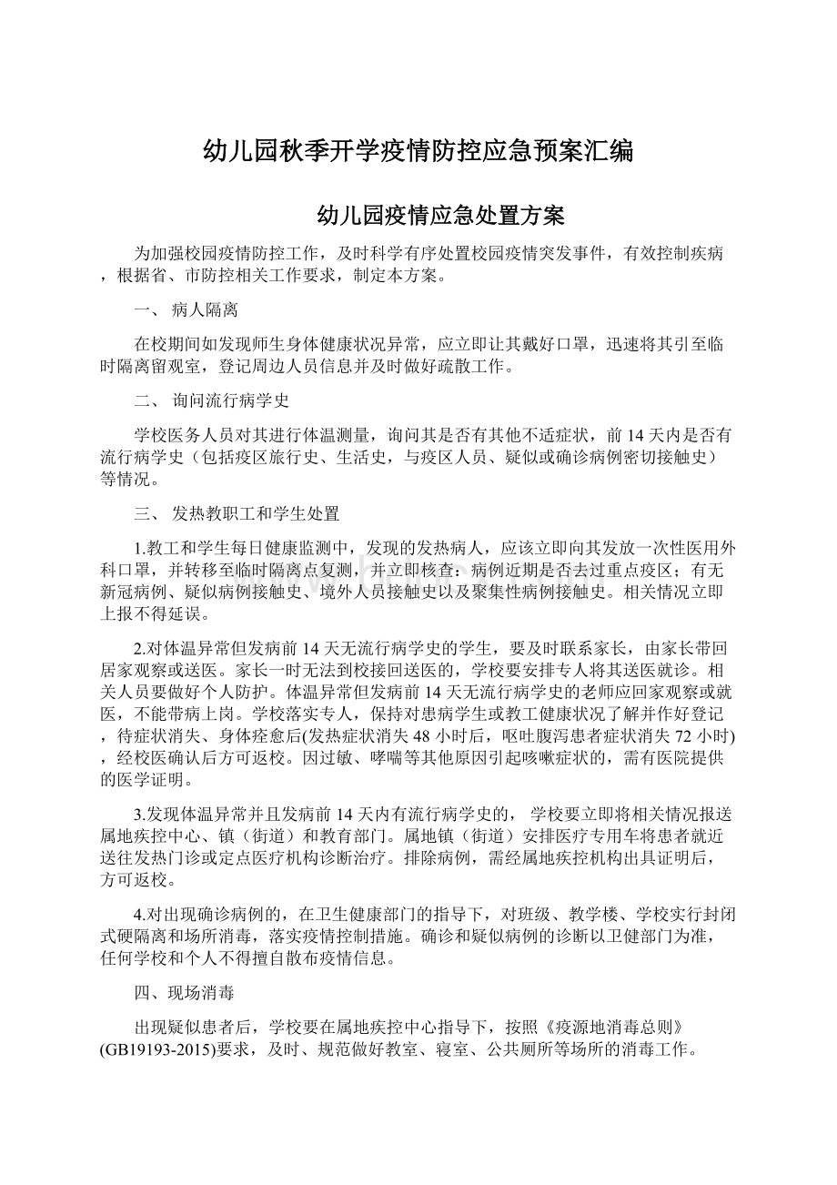 幼儿园秋季开学疫情防控应急预案汇编.docx