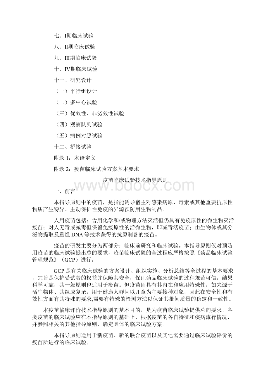 疫苗临床试验技术指导原则.docx_第2页