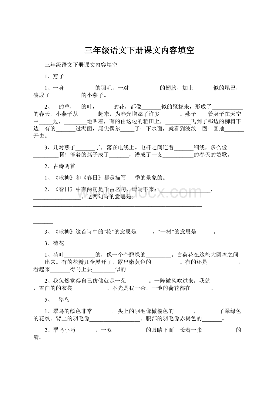 三年级语文下册课文内容填空.docx