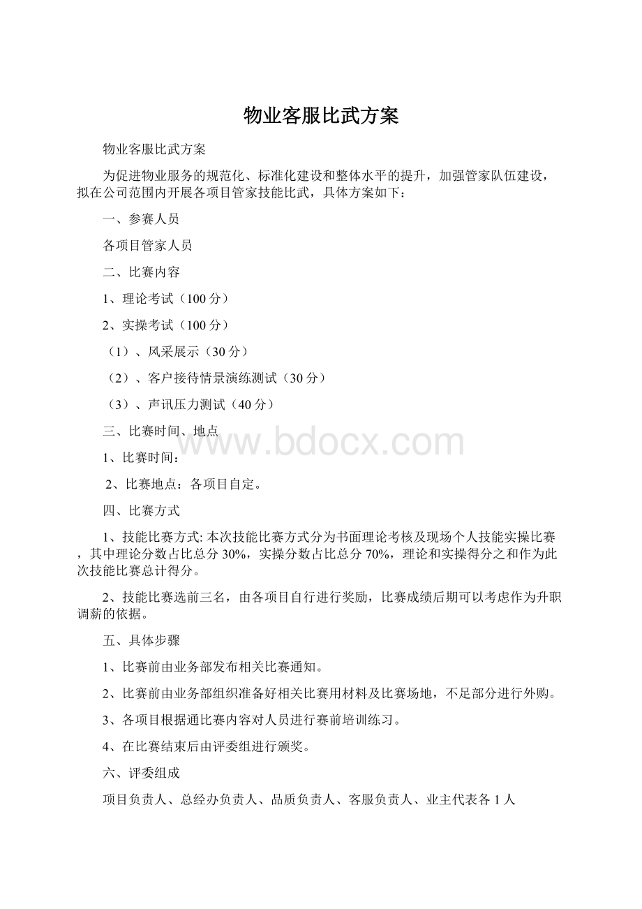 物业客服比武方案文档格式.docx