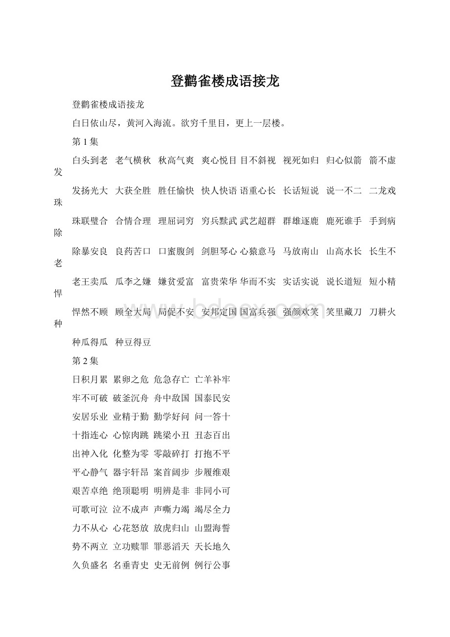 登鹳雀楼成语接龙.docx_第1页