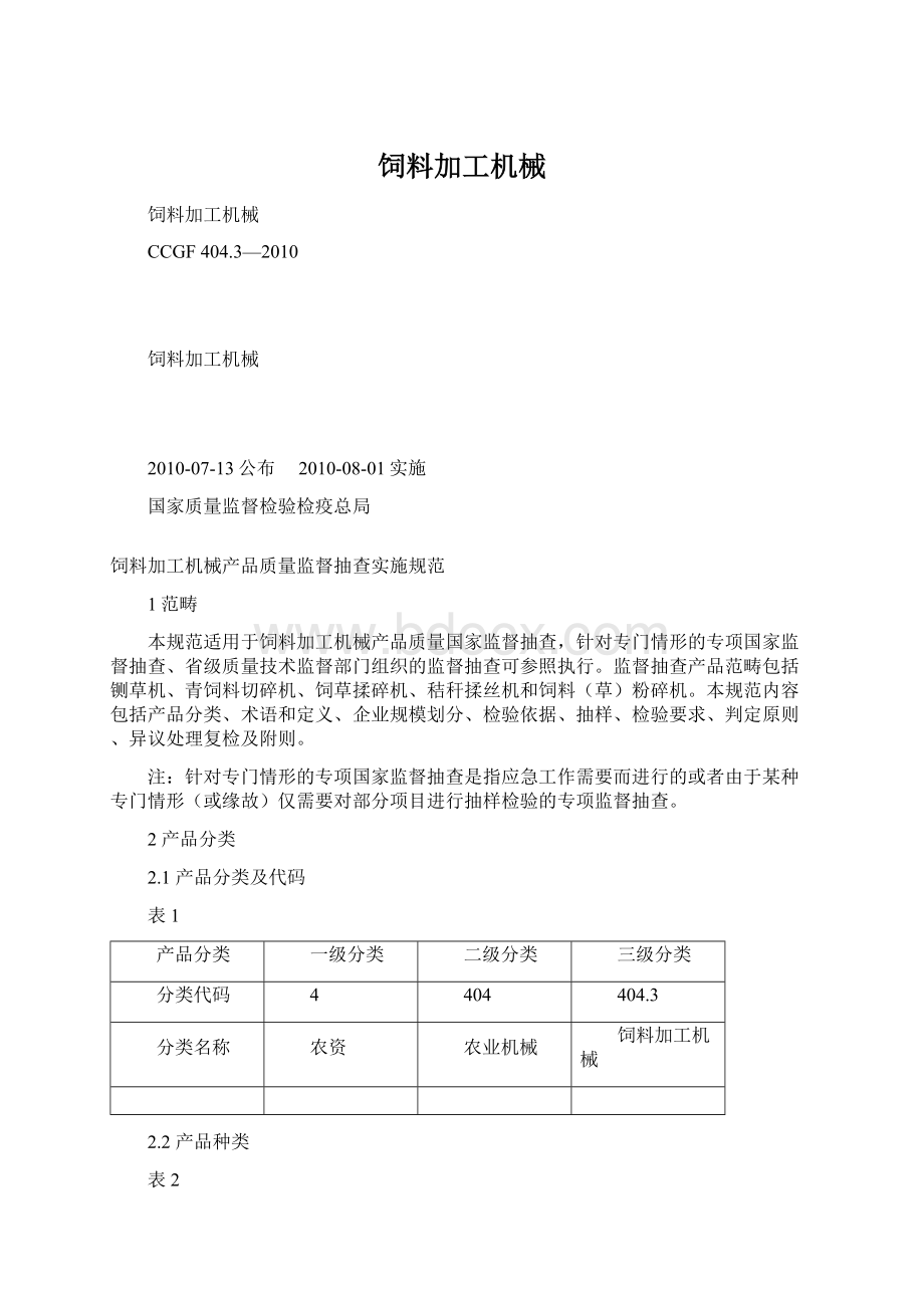 饲料加工机械.docx_第1页