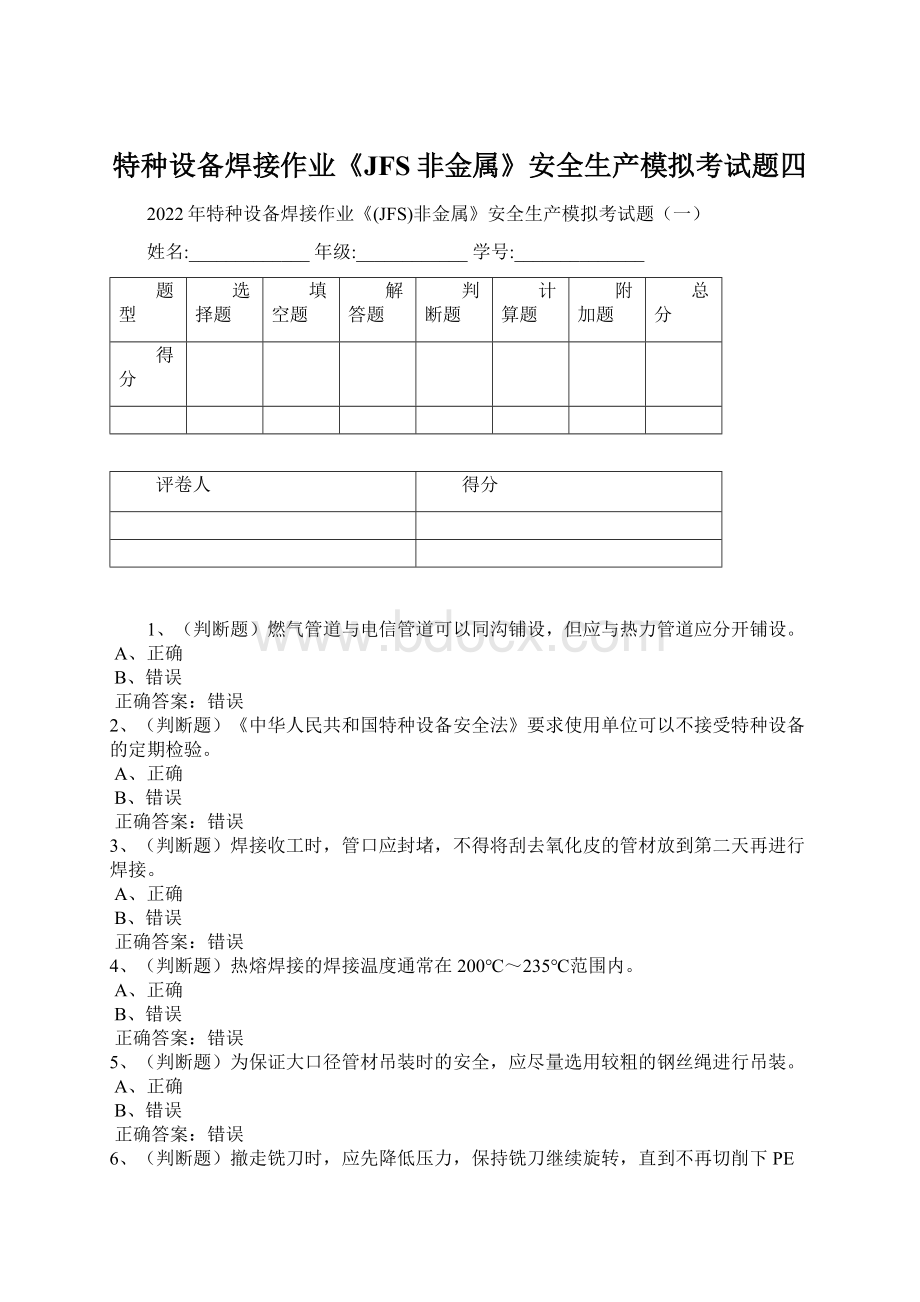 特种设备焊接作业《JFS非金属》安全生产模拟考试题四.docx