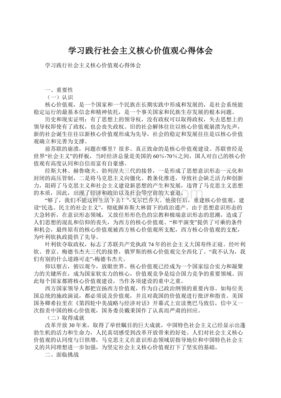 学习践行社会主义核心价值观心得体会Word下载.docx_第1页