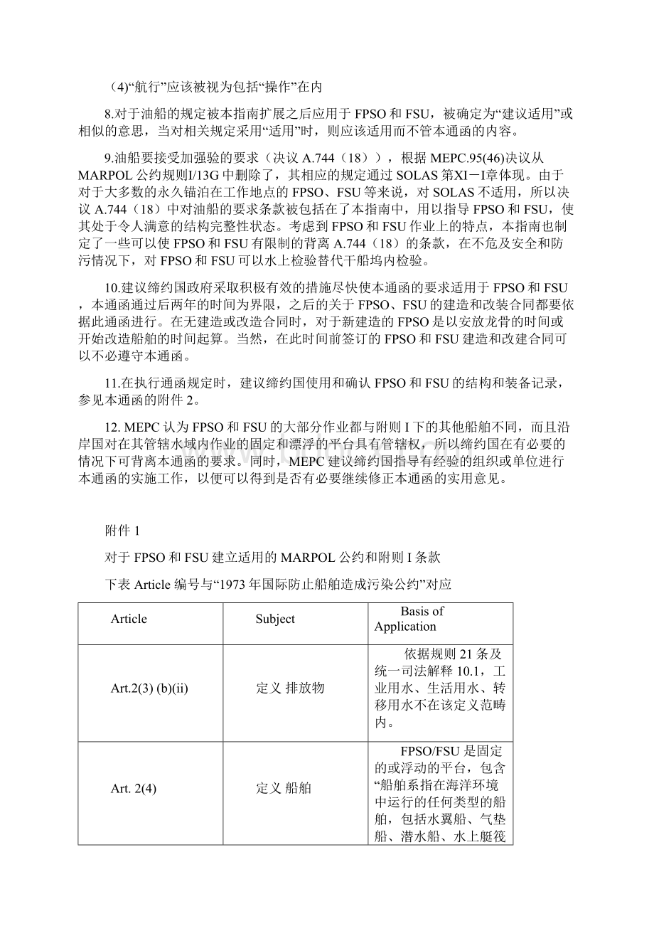 FPSO和FSU适用于MARPOL公约附则I相关规定的指南Word格式文档下载.docx_第2页