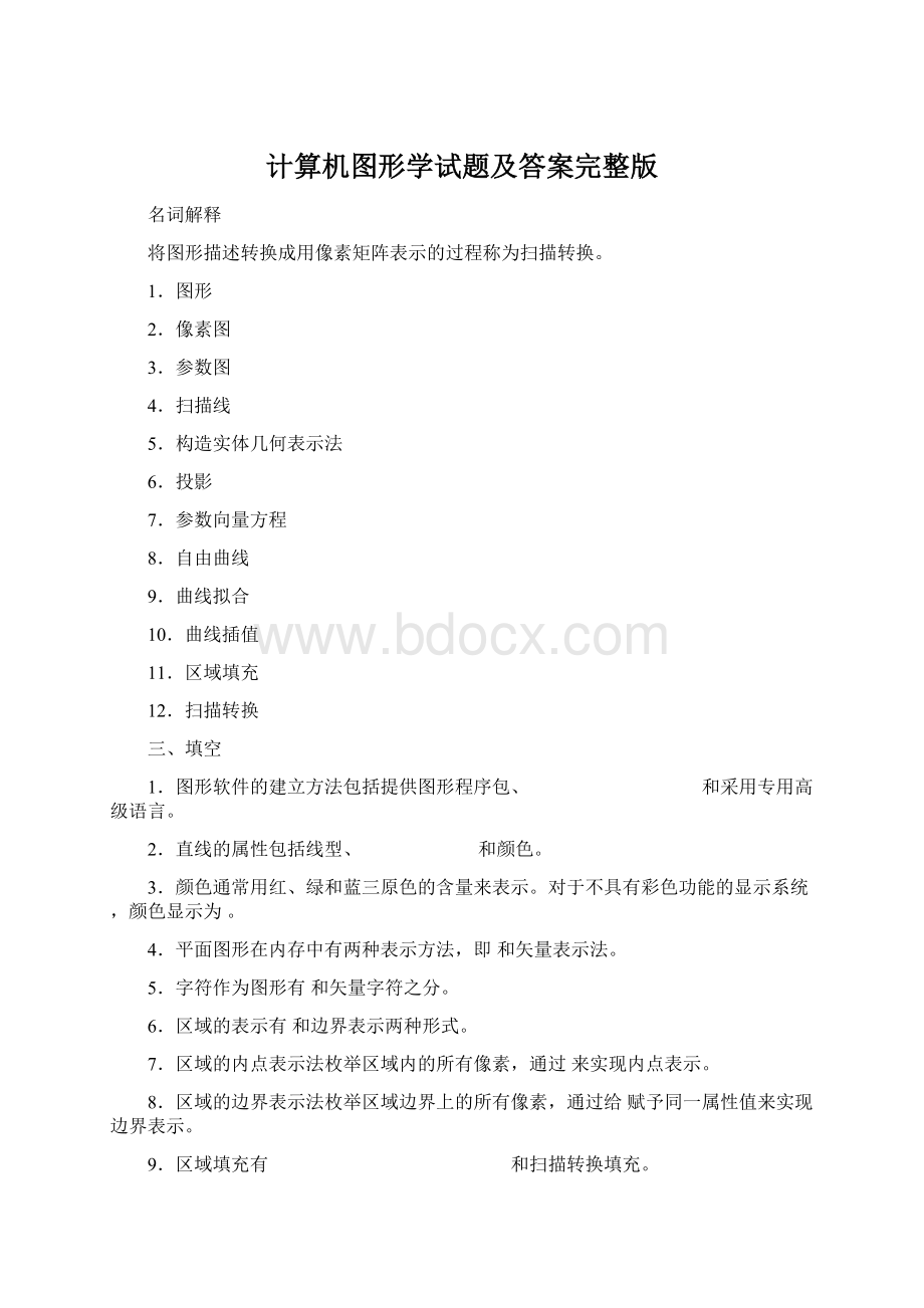 计算机图形学试题及答案完整版.docx_第1页