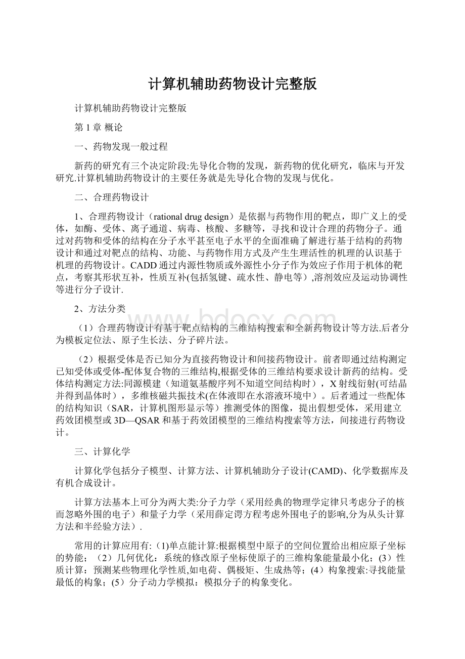 计算机辅助药物设计完整版.docx_第1页