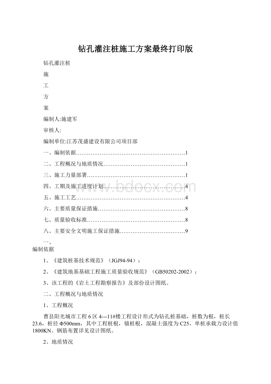 钻孔灌注桩施工方案最终打印版.docx