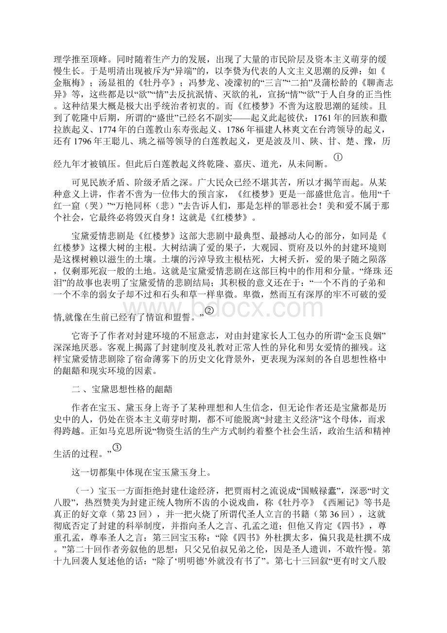 本科毕业设计试论贾宝玉和林黛玉的爱情婚姻悲剧Word文档格式.docx_第2页