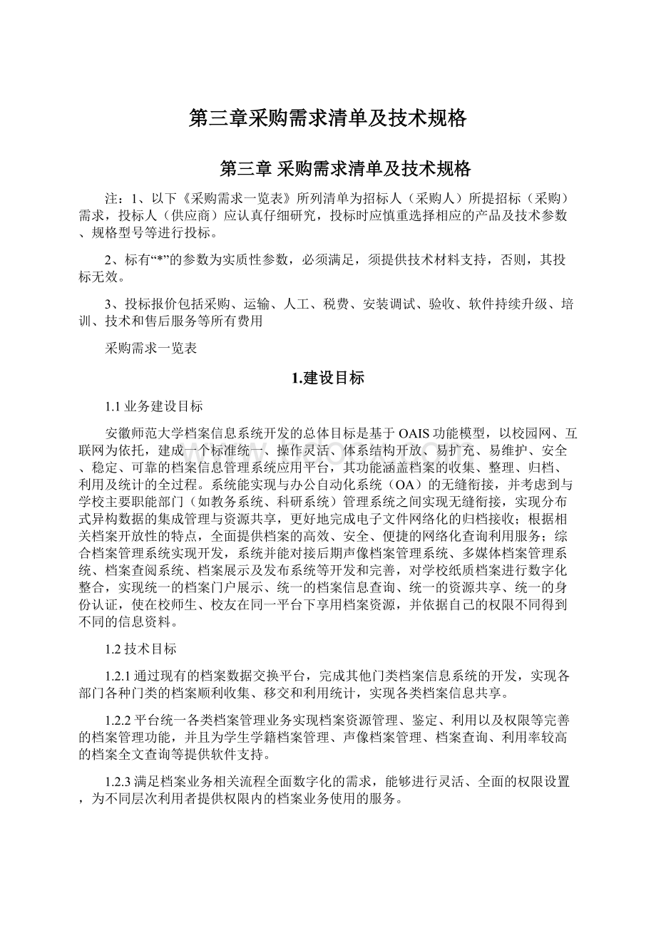 第三章采购需求清单及技术规格Word文件下载.docx