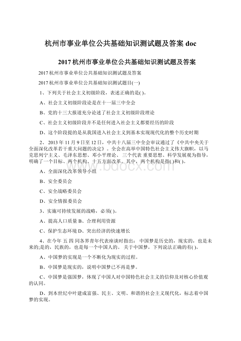 杭州市事业单位公共基础知识测试题及答案doc.docx_第1页