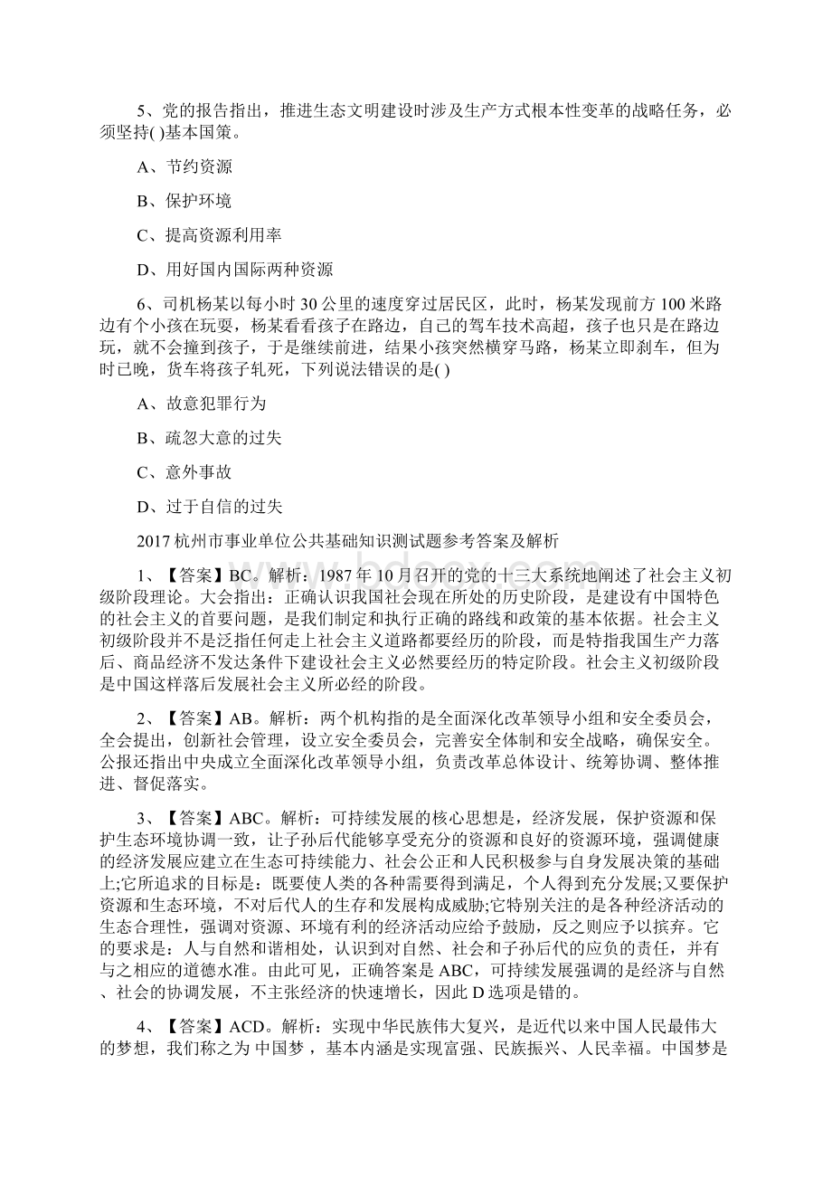 杭州市事业单位公共基础知识测试题及答案doc.docx_第2页