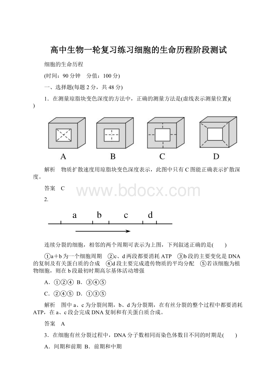 高中生物一轮复习练习细胞的生命历程阶段测试.docx