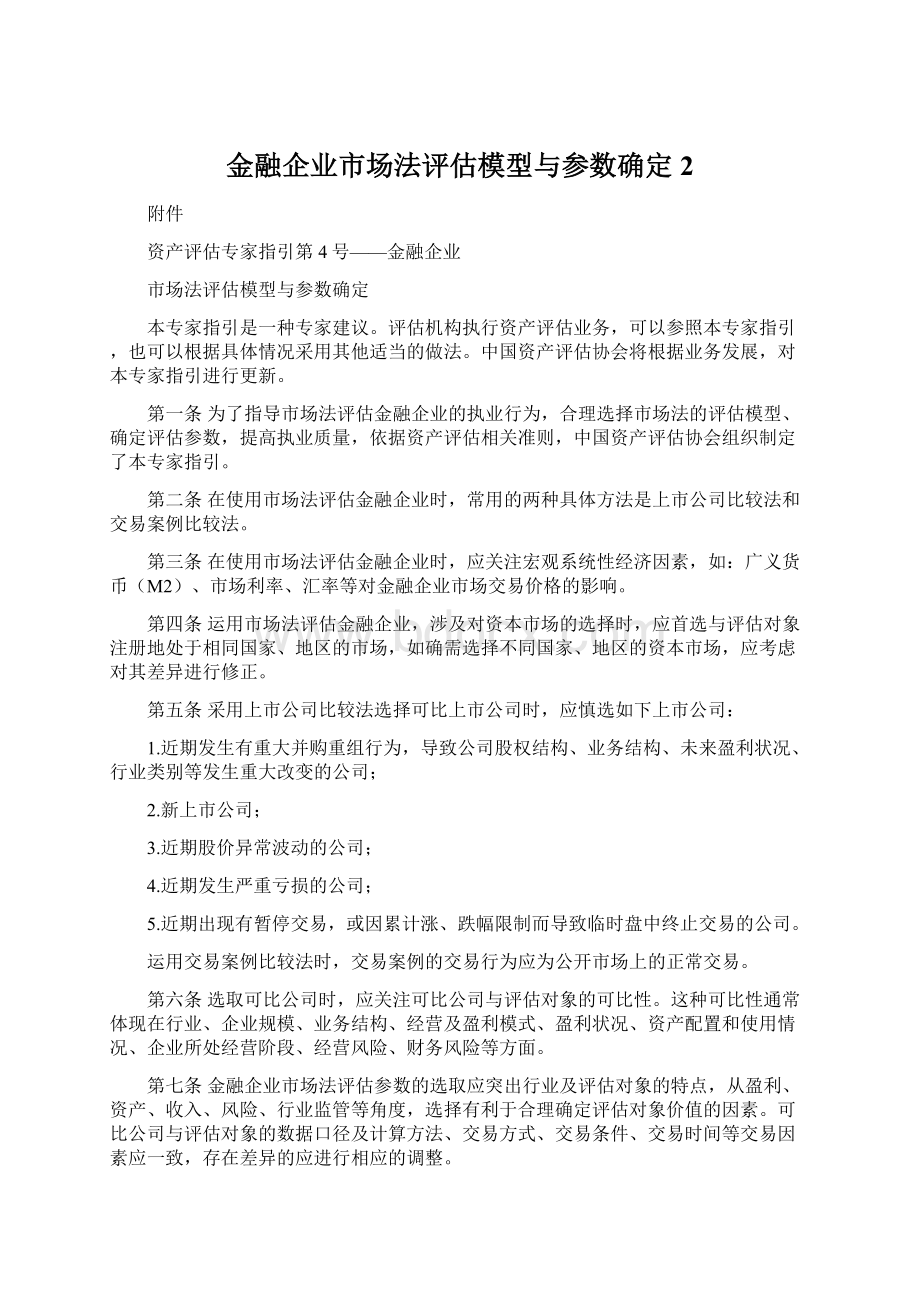 金融企业市场法评估模型与参数确定 2Word下载.docx_第1页