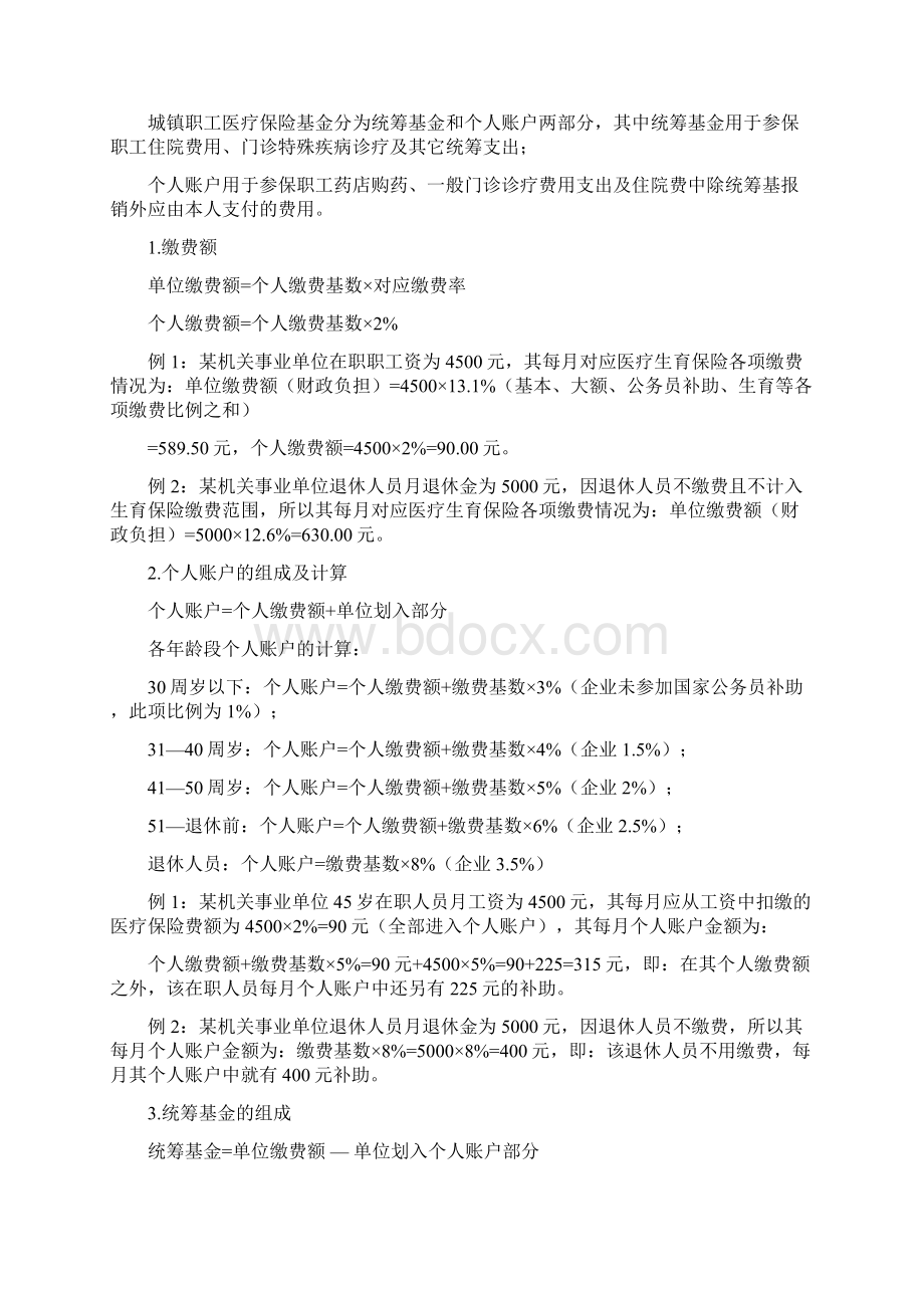 医疗保险毕节市城镇职工医疗生育保险政策详解Word格式.docx_第2页