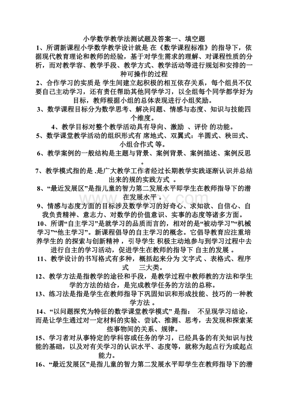 小学数学教学法测试题及答案文档格式.docx_第2页