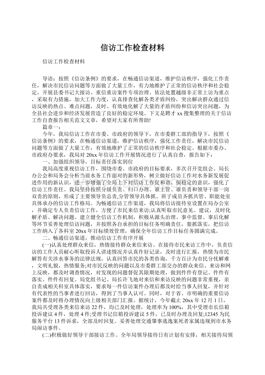 信访工作检查材料.docx