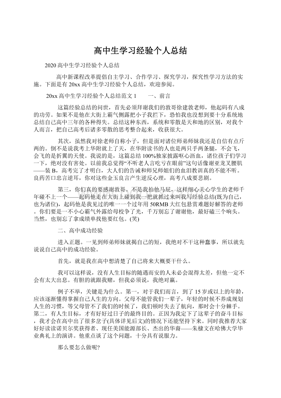 高中生学习经验个人总结文档格式.docx_第1页