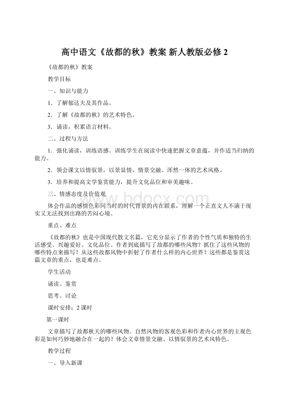 高中语文《故都的秋》教案 新人教版必修2Word文档下载推荐.docx