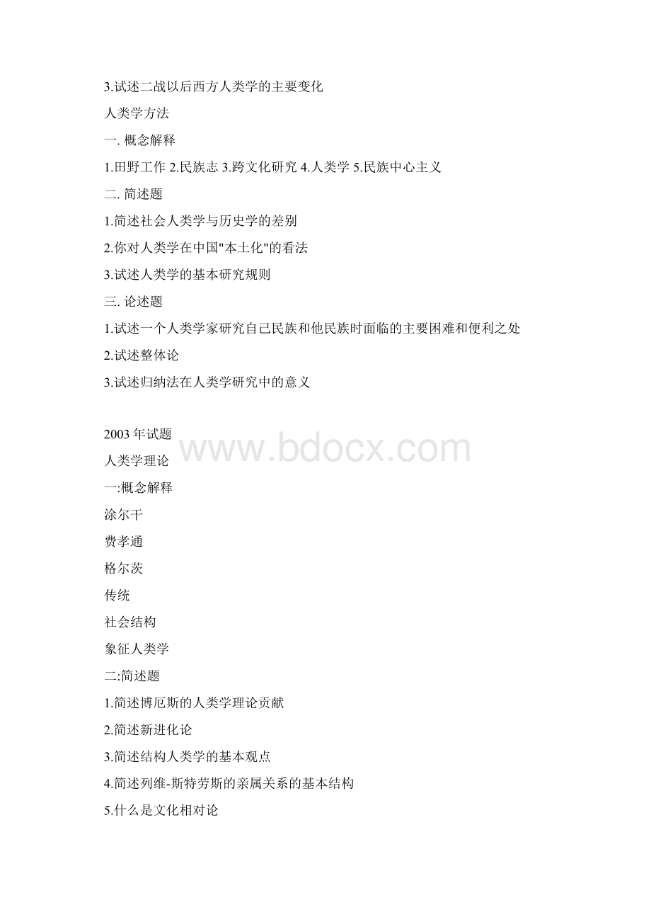 北大人类学历年考题文档格式.docx_第3页