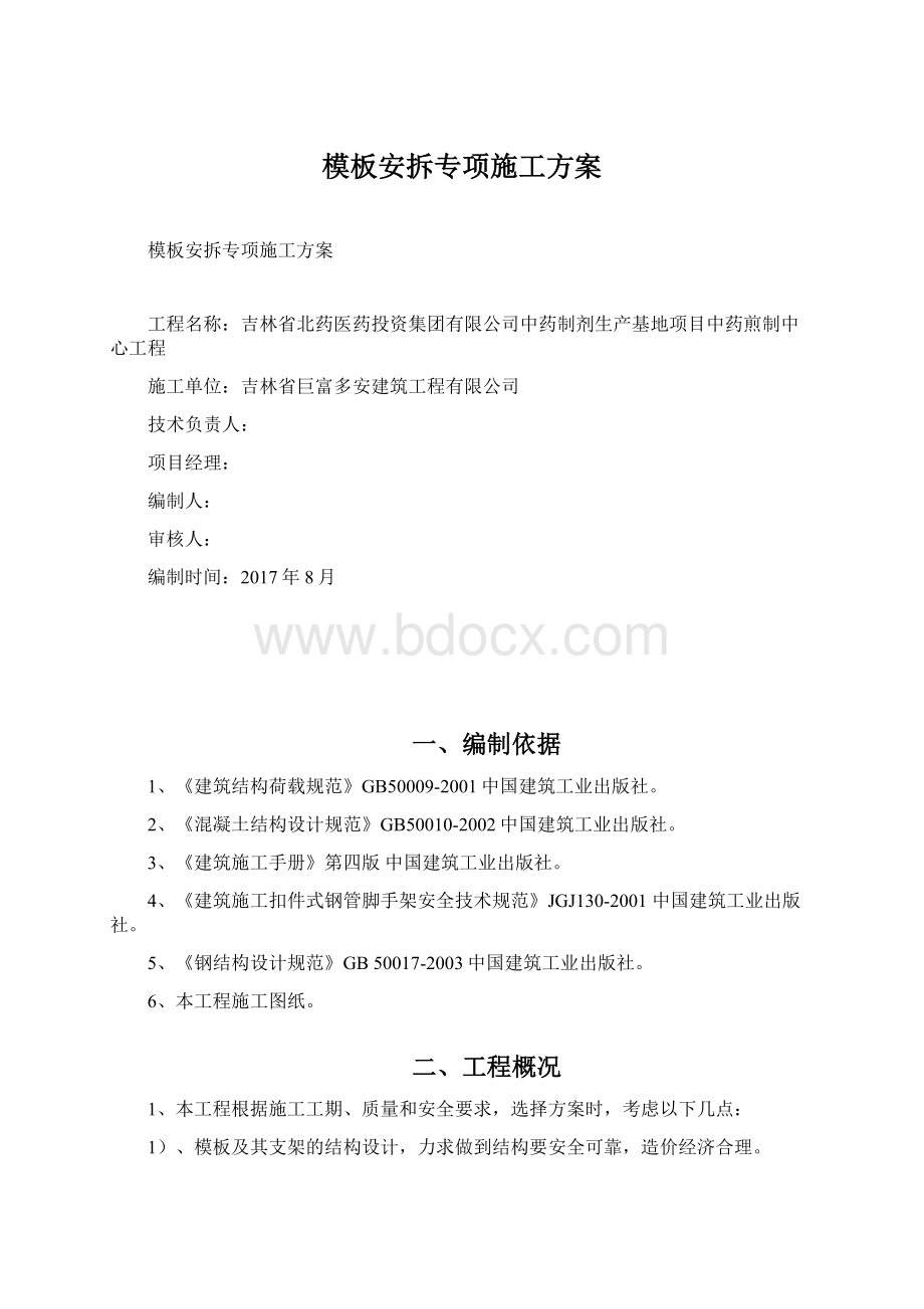 模板安拆专项施工方案Word格式文档下载.docx