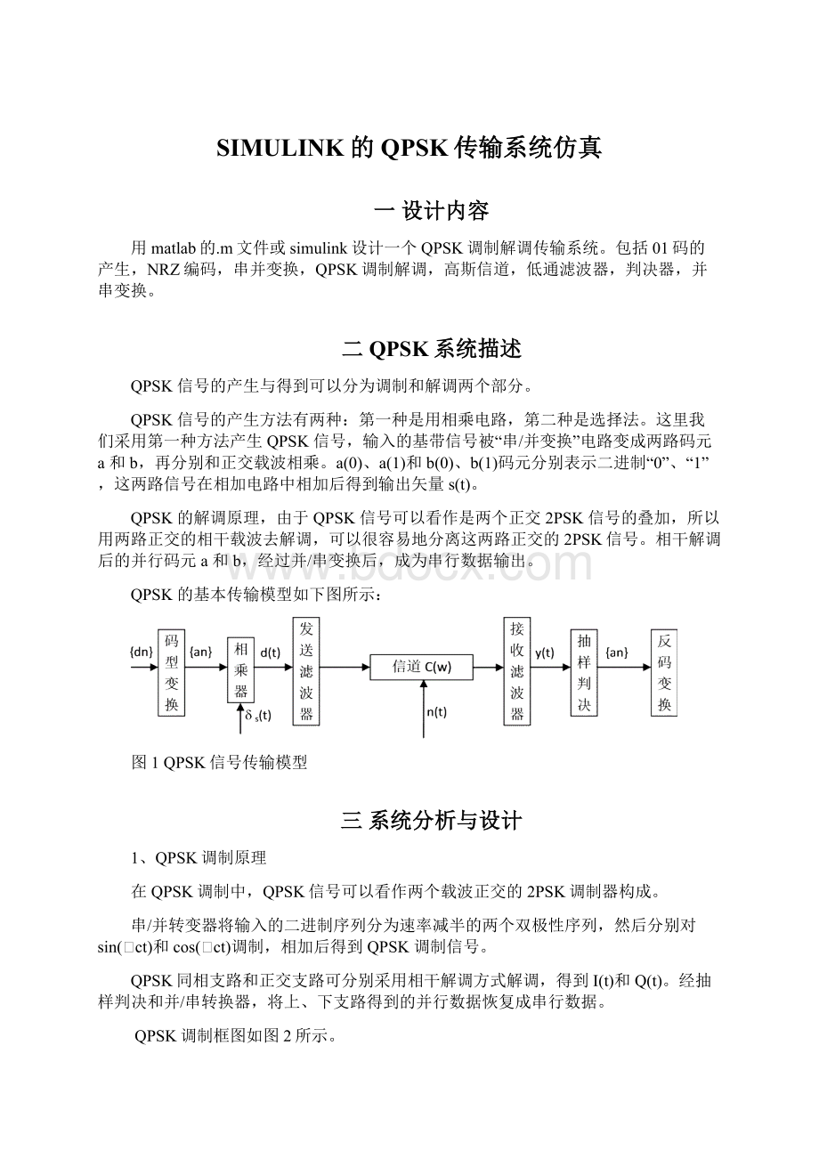 SIMULINK的QPSK传输系统仿真.docx_第1页