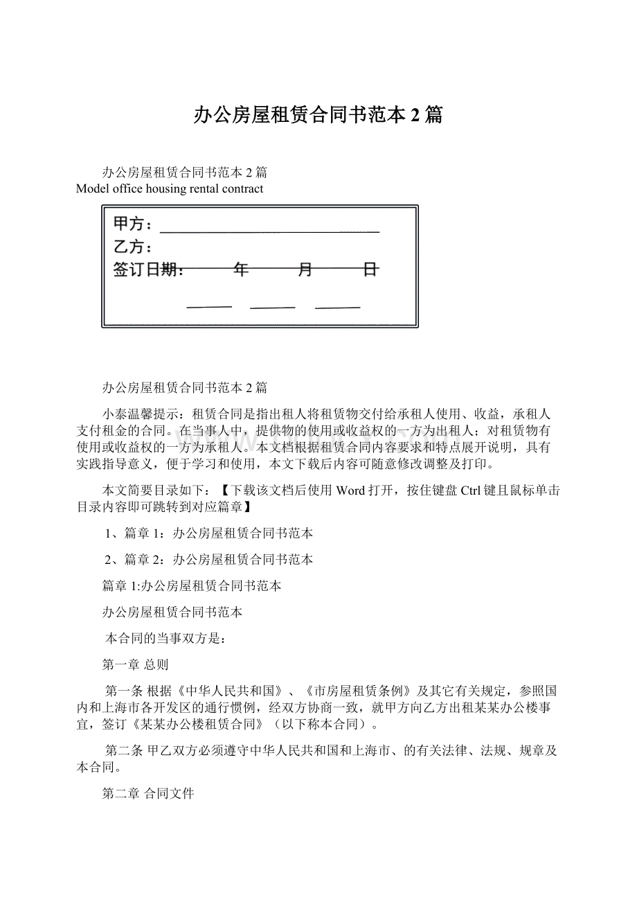 办公房屋租赁合同书范本2篇Word格式.docx_第1页