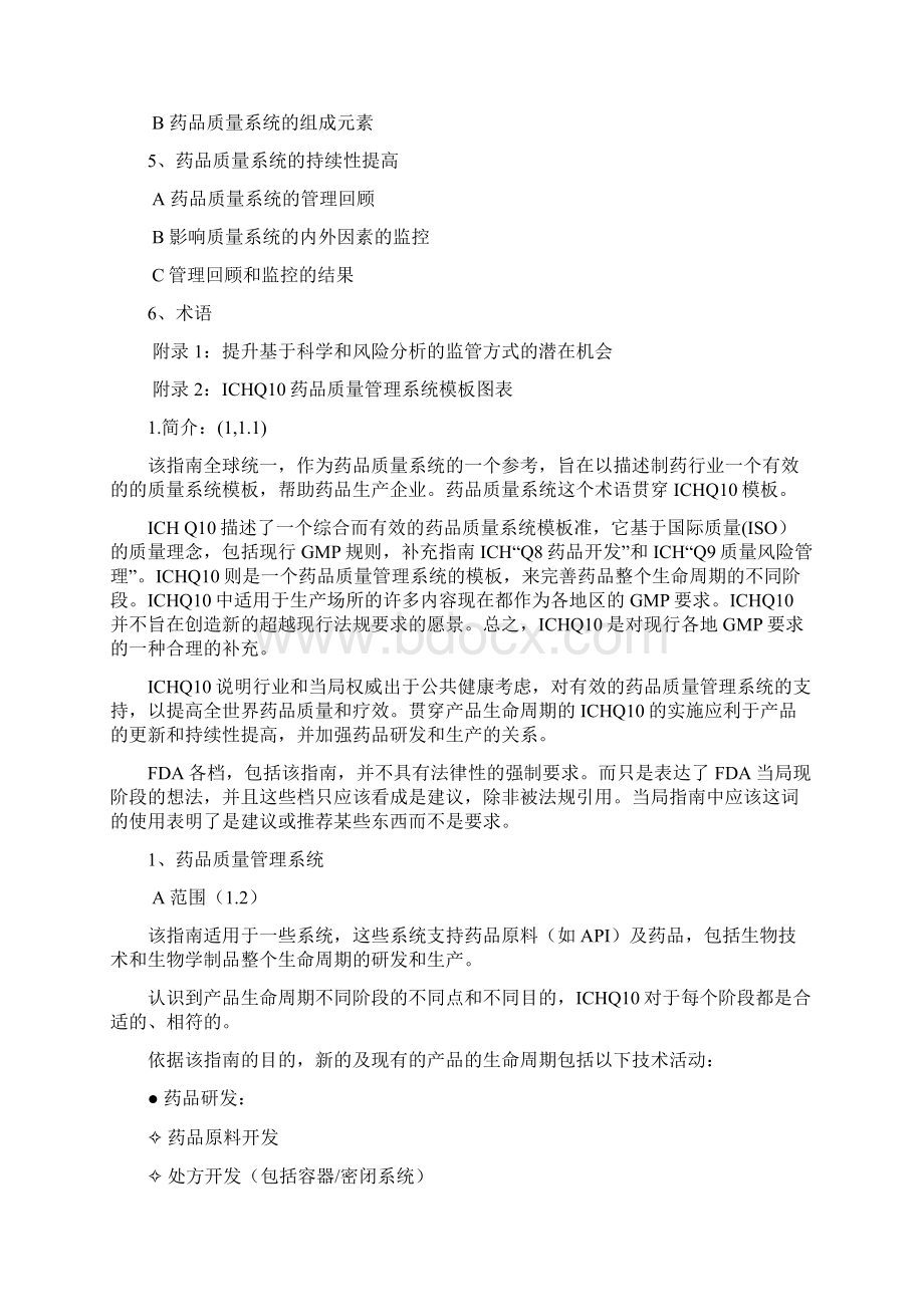 ICHQ10药品质量管理体系.docx_第2页