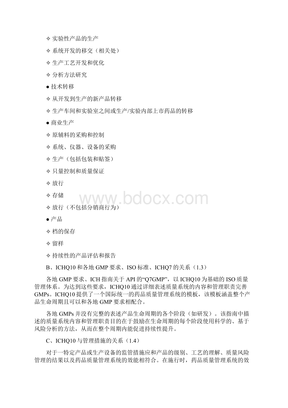 ICHQ10药品质量管理体系.docx_第3页