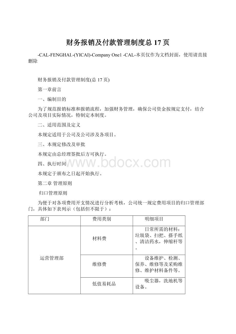 财务报销及付款管理制度总17页.docx_第1页