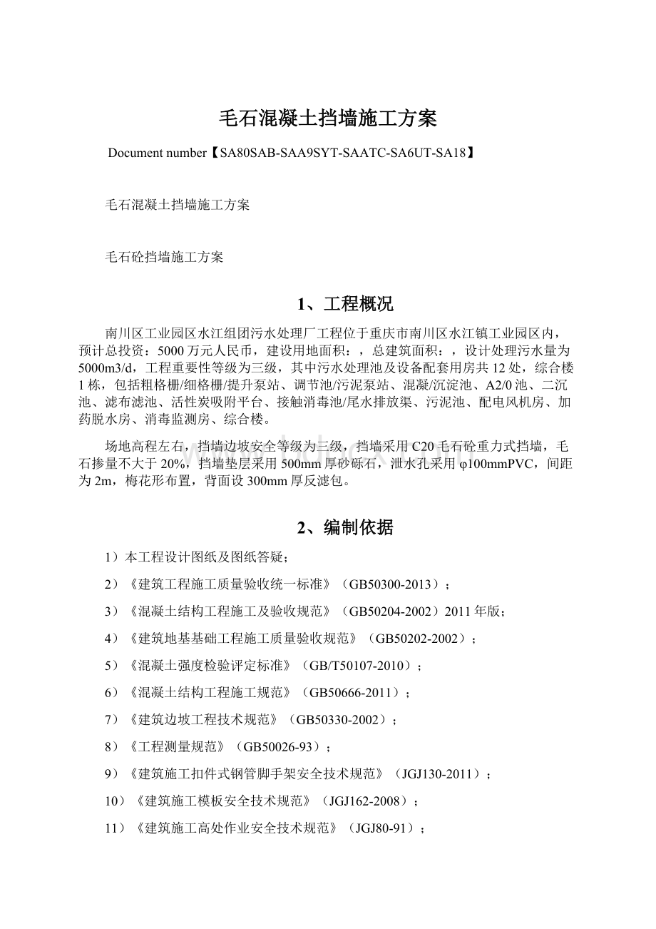 毛石混凝土挡墙施工方案.docx_第1页