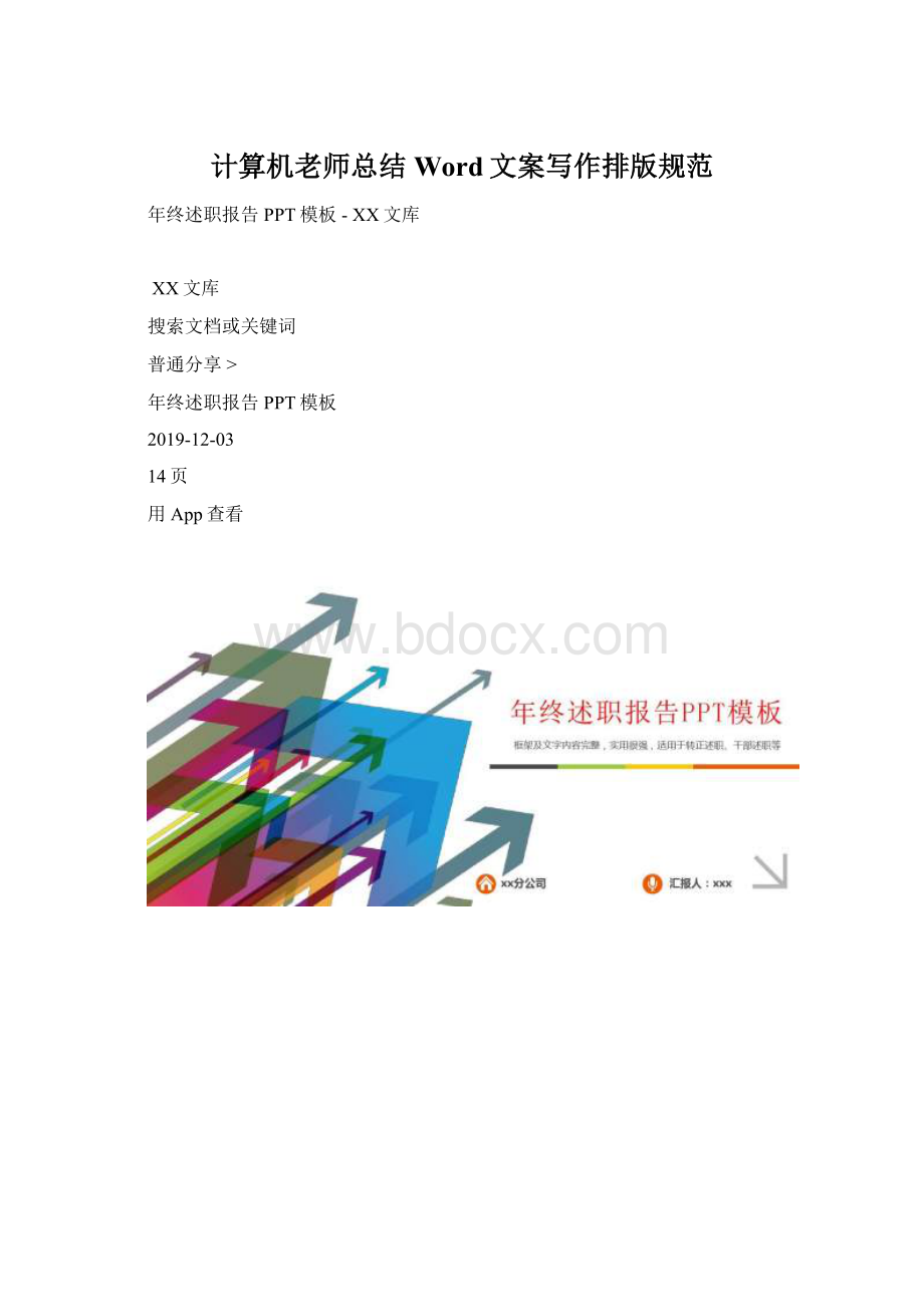 计算机老师总结 Word文案写作排版规范.docx_第1页