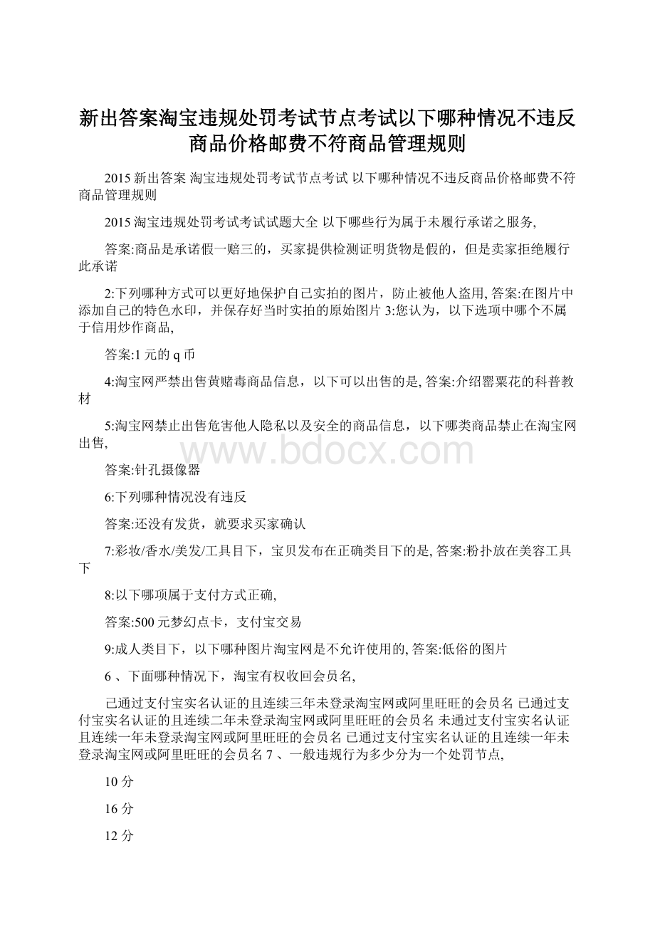 新出答案淘宝违规处罚考试节点考试以下哪种情况不违反商品价格邮费不符商品管理规则.docx_第1页