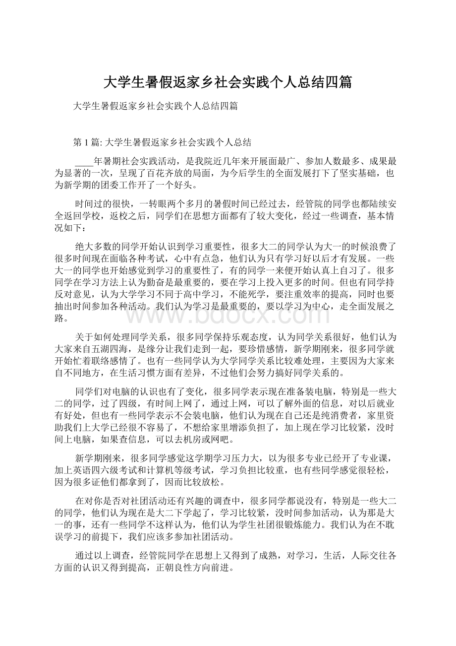 大学生暑假返家乡社会实践个人总结四篇Word下载.docx_第1页