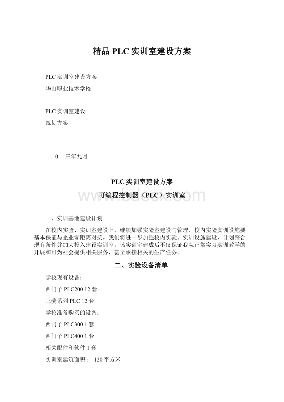 精品PLC实训室建设方案.docx_第1页