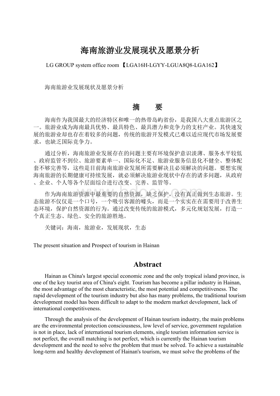 海南旅游业发展现状及愿景分析Word文件下载.docx_第1页