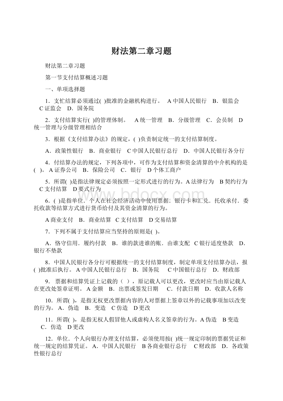 财法第二章习题Word格式文档下载.docx