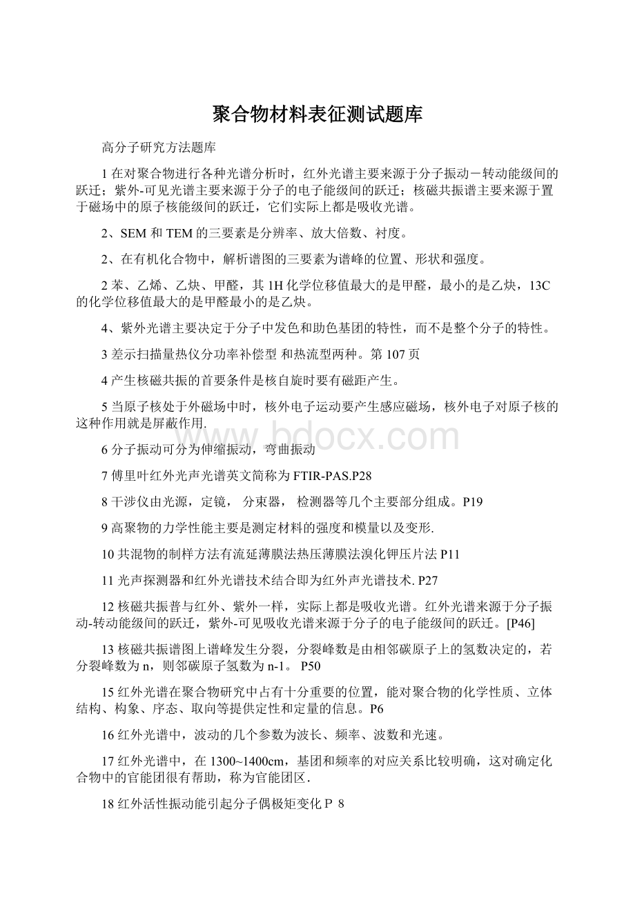 聚合物材料表征测试题库.docx