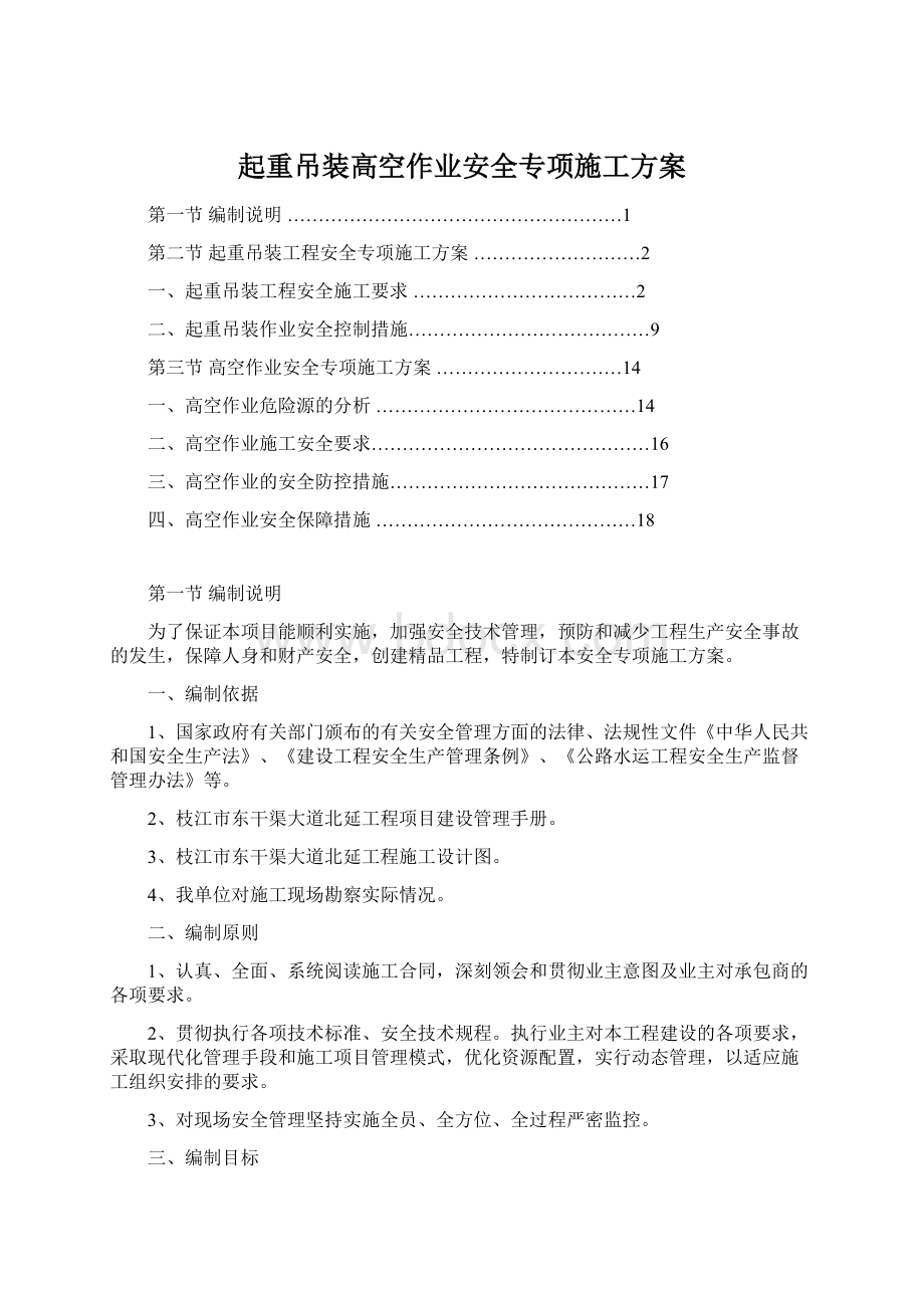 起重吊装高空作业安全专项施工方案Word格式文档下载.docx_第1页