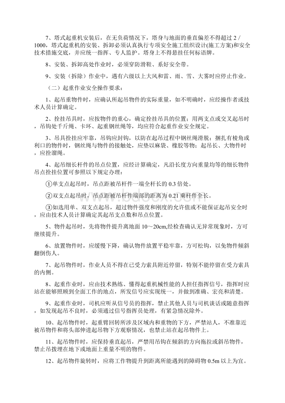 起重吊装高空作业安全专项施工方案Word格式文档下载.docx_第3页