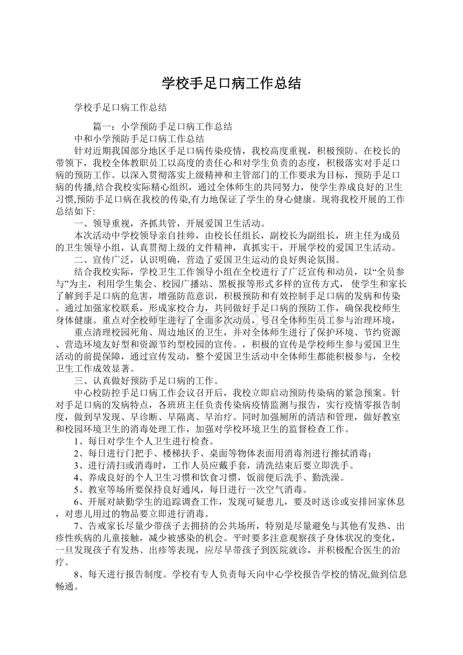 学校手足口病工作总结Word格式.docx