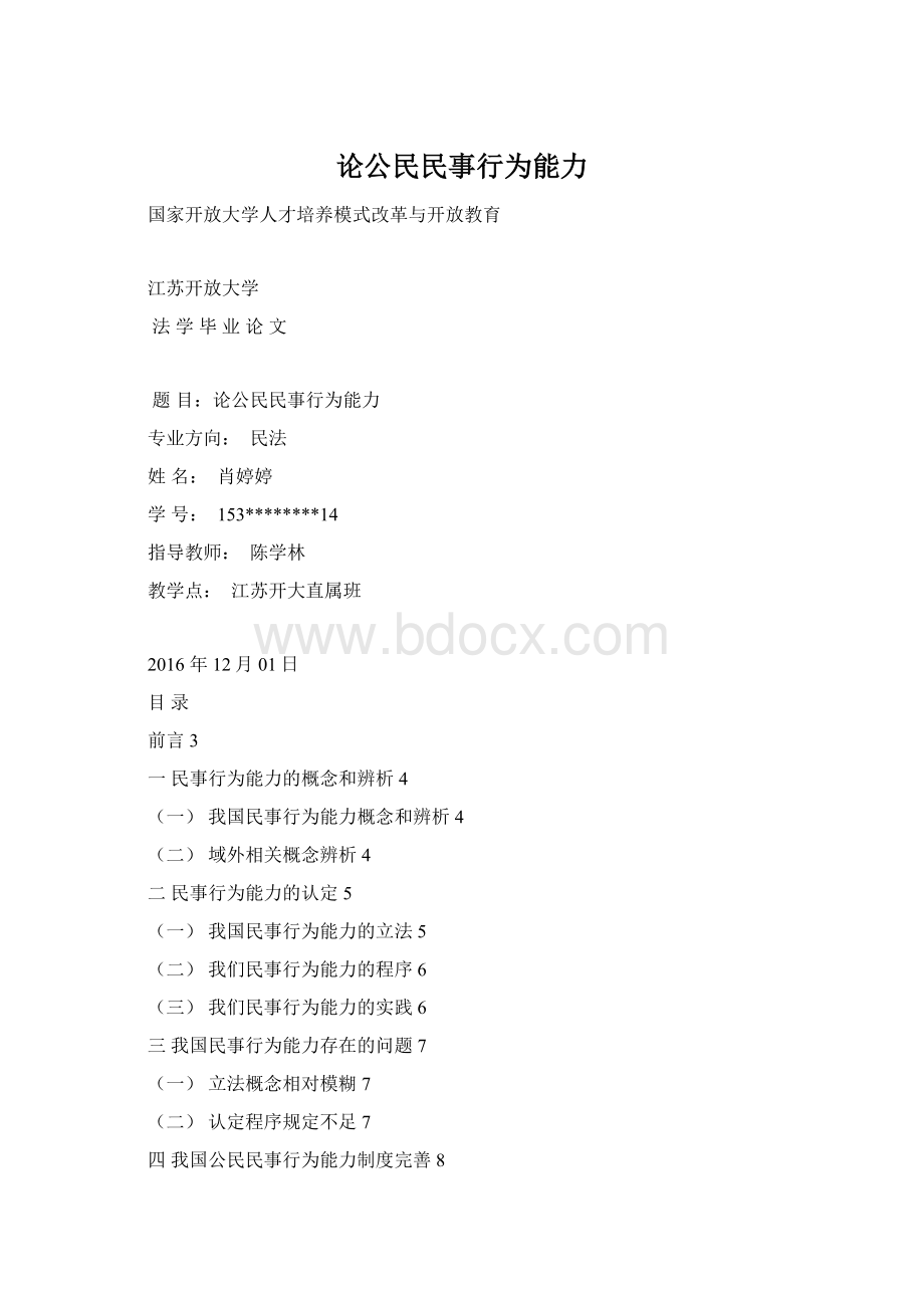 论公民民事行为能力Word文件下载.docx