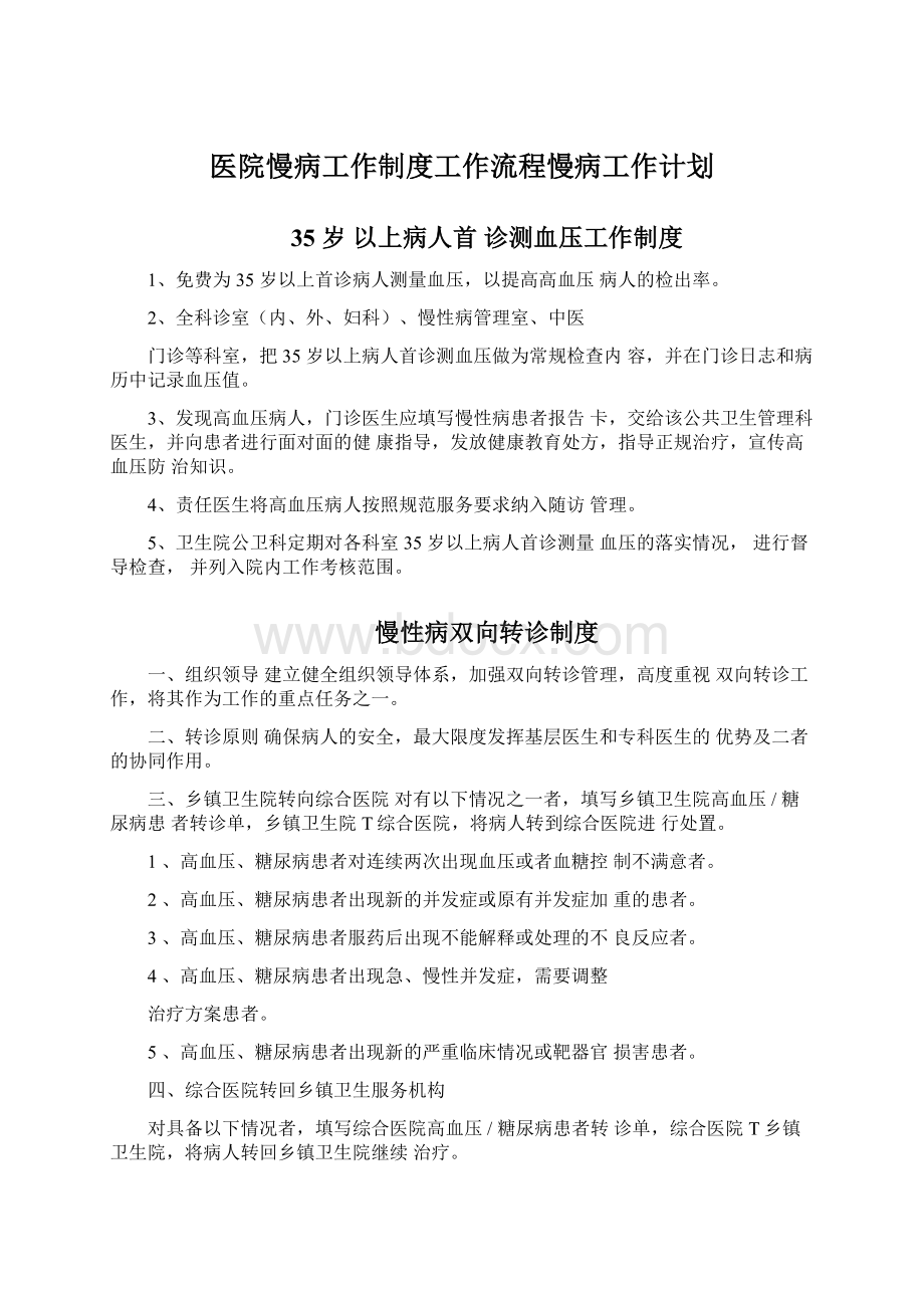 医院慢病工作制度工作流程慢病工作计划.docx_第1页